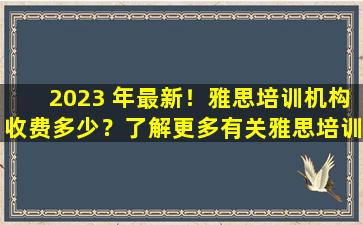 2023 年最新！雅思培训机构收费多少？了解更多有关雅思培训费用的信息